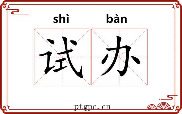 试办