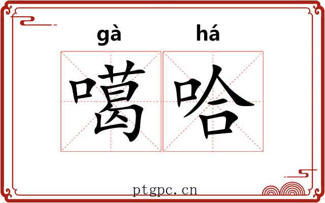 噶哈
