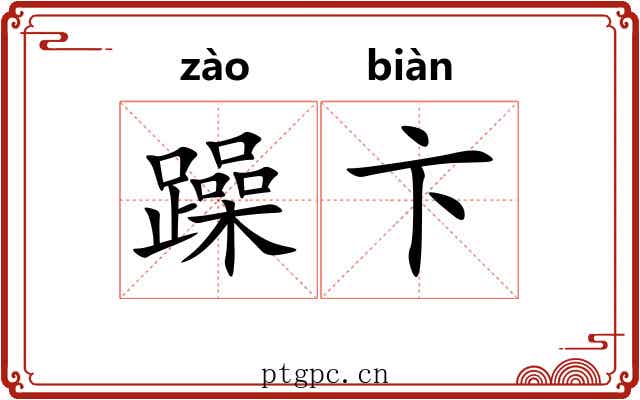 躁卞