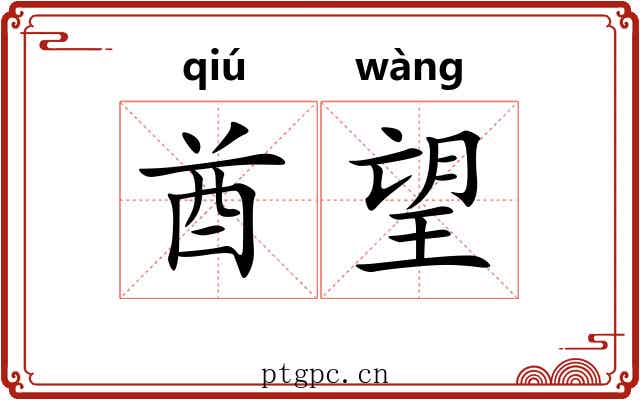 酋望