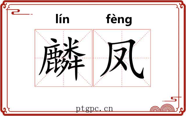 麟凤