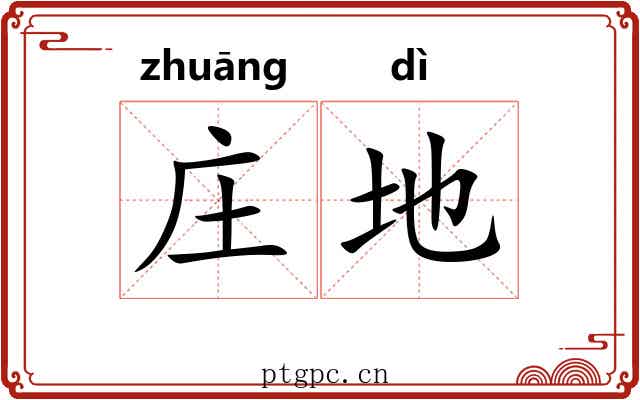 庄地 庄地