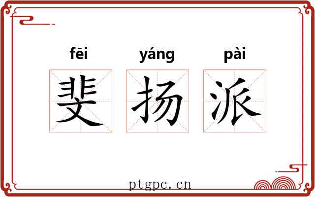 斐扬派