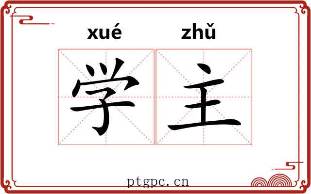 学主