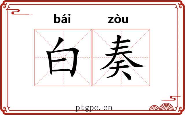 白奏