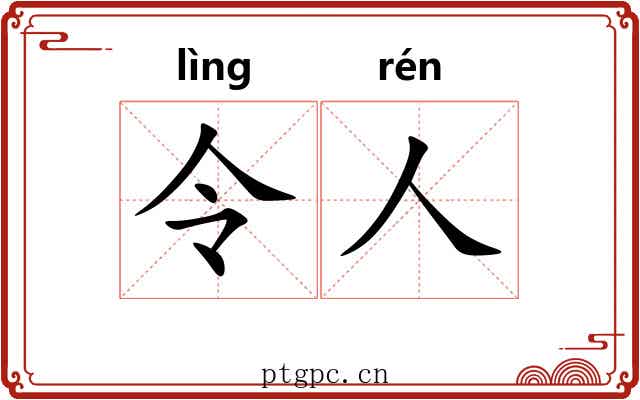 令人 令人