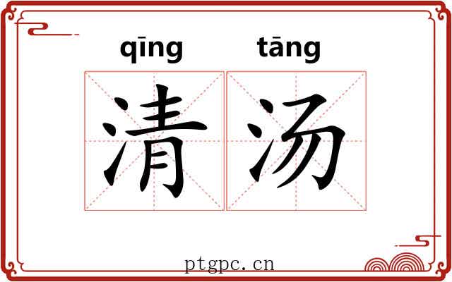 清汤 清汤
