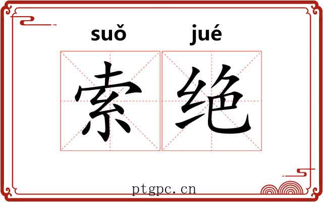索绝 索绝