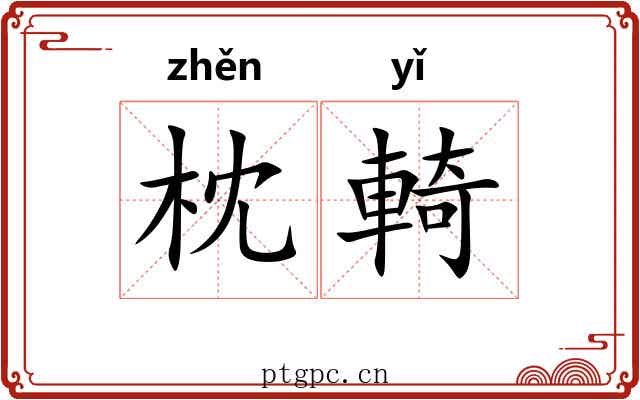 枕輢
