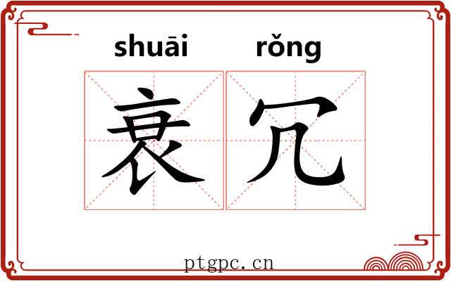 衰冗