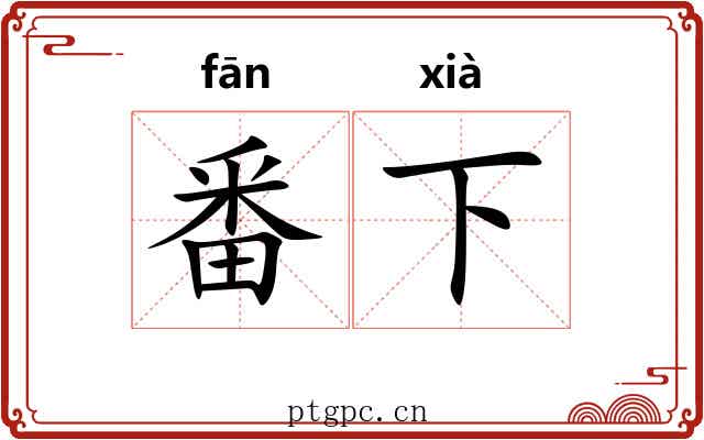 番下 番下