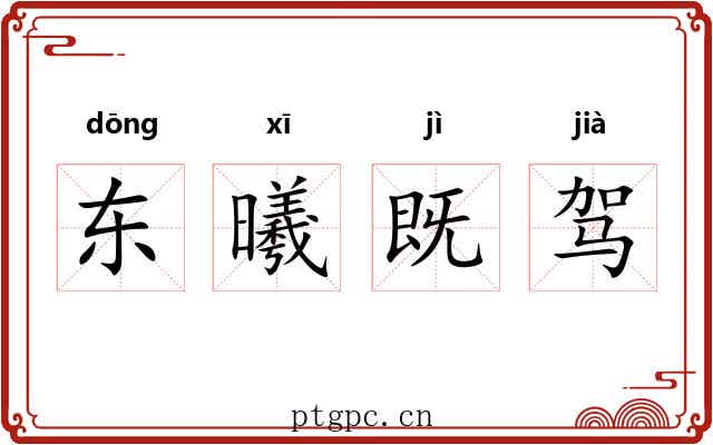 东曦既驾 东曦既驾