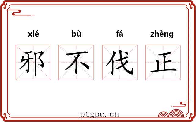 邪不伐正