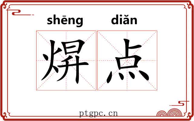 焺点 焺点