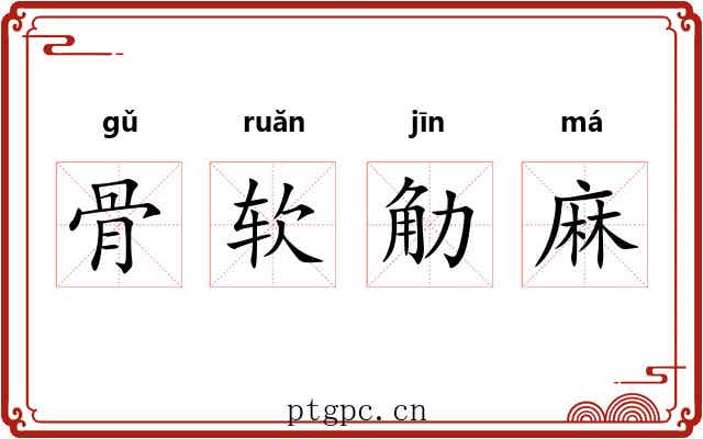 骨软觔麻 骨软觔麻