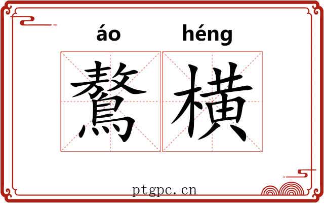 鷔横