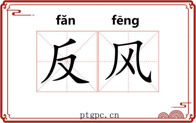 反风 反风
