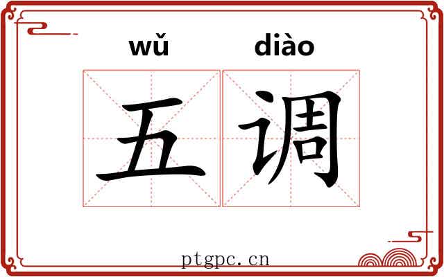 五调