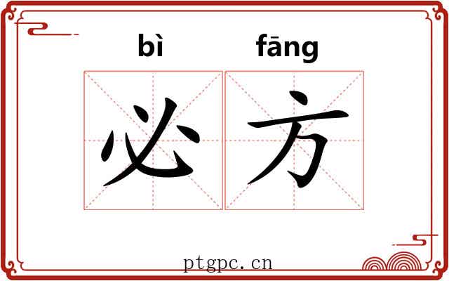 必方