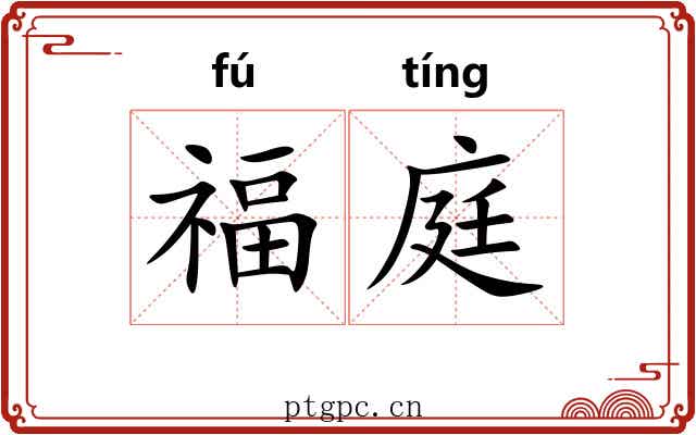 福庭