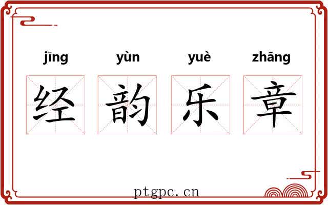 经韵乐章 经韵乐章