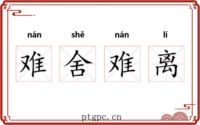 难舍难离 难舍难离