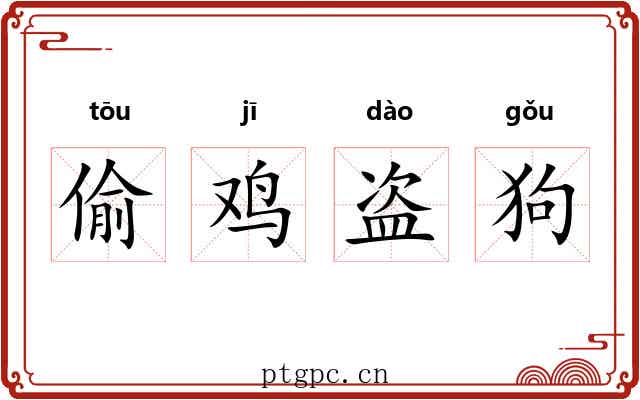 偷鸡盗狗 偷鸡盗狗