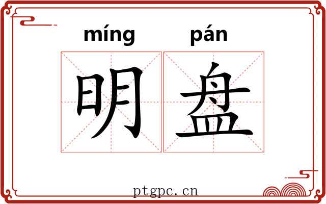 明盘 明盘