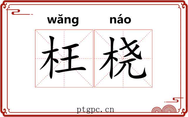 枉桡 枉桡