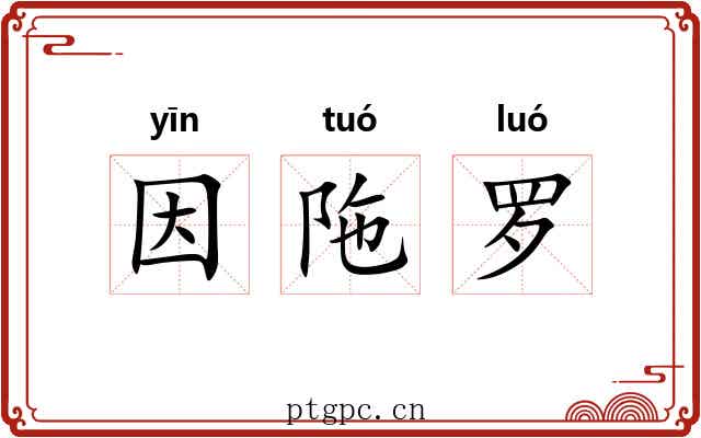 因陁罗 因陁罗