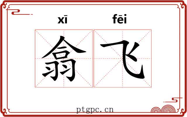 翕飞