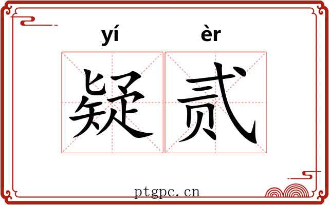 疑贰