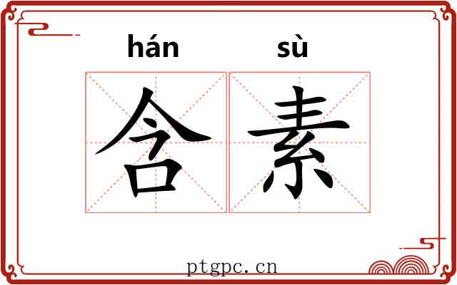 含素 含素