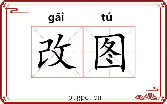 改图