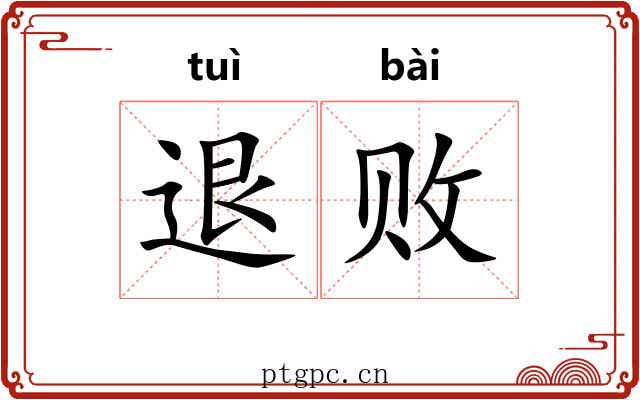 退败