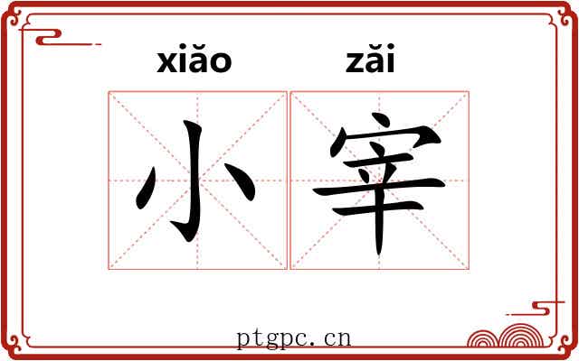 小宰