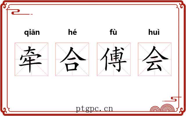 牵合傅会 牵合傅会