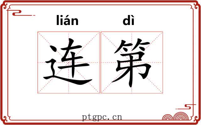 连第