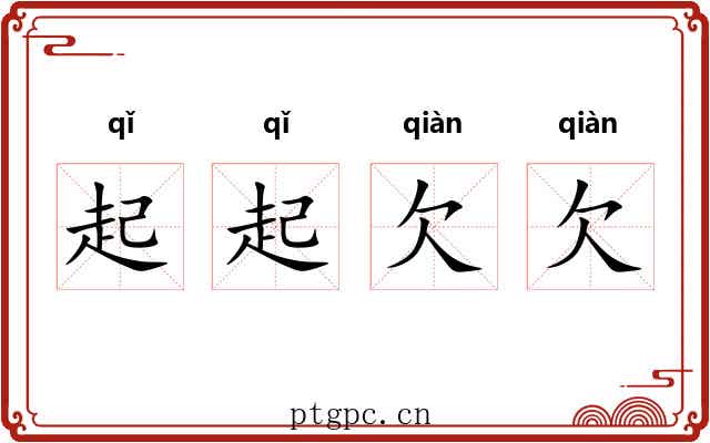 起起欠欠 起起欠欠