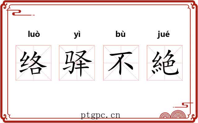 络驿不絶