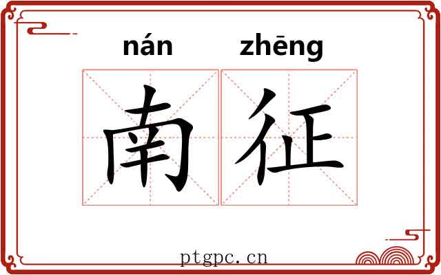 南征