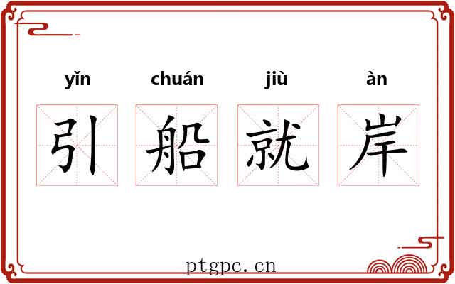 引船就岸