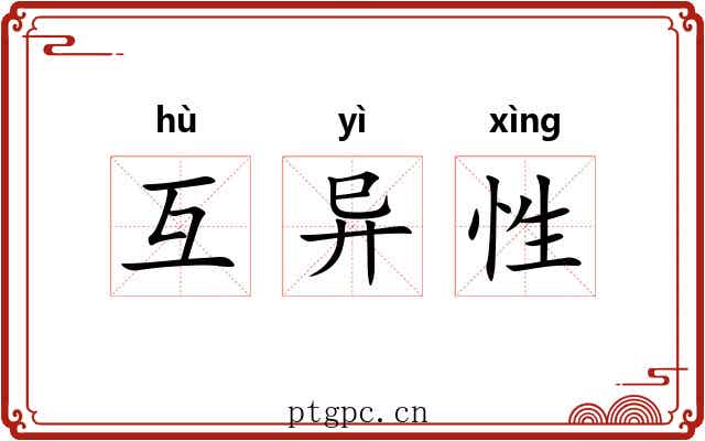 互异性