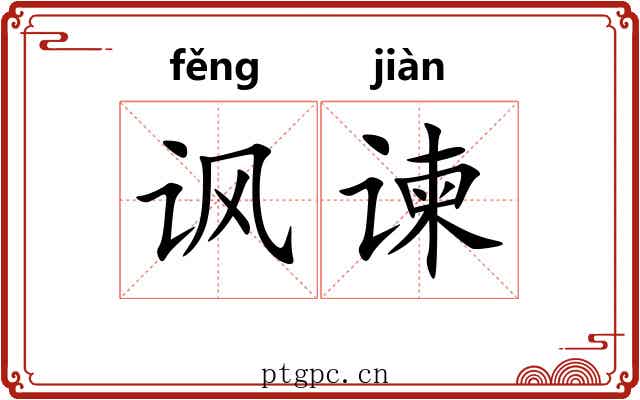 讽谏