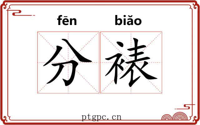 分裱 分裱