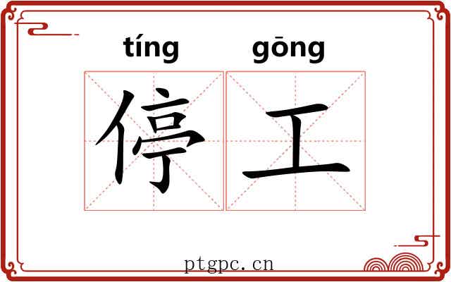 停工