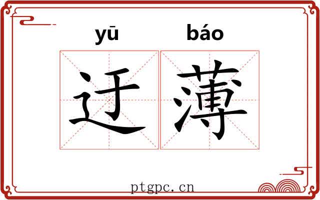 迂薄 迂薄