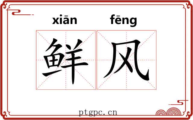 鲜风