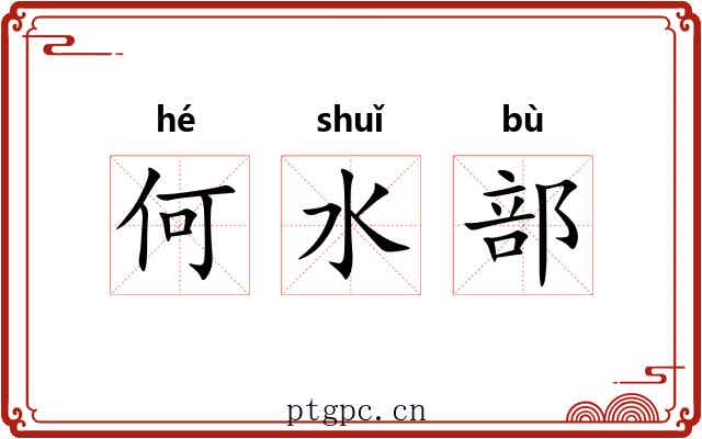 何水部