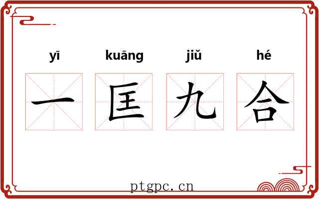 一匡九合 一匡九合